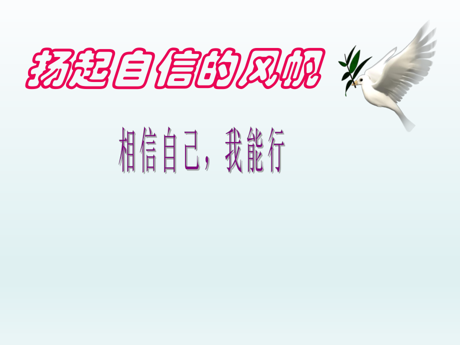 六年级上册心理健康教育课件-扬起自信的风帆 全国通用(共31张PPT).pptx_第2页