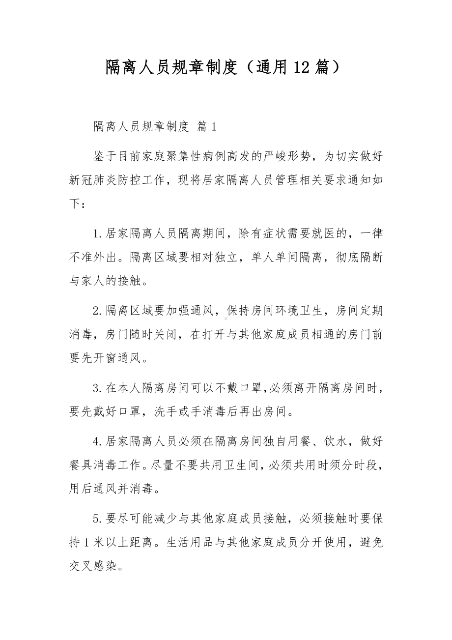 隔离人员规章制度（通用12篇）.docx_第1页