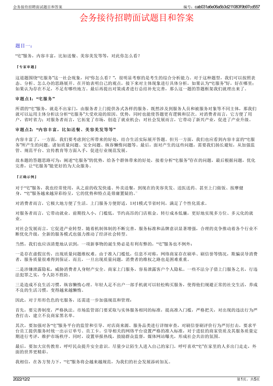 会务接待招聘面试题目和答案.pdf_第1页