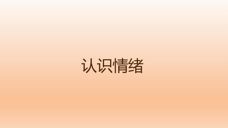 四年级上册心理健康教育课件-认识情绪 全国通用(共9张PPT).pptx_第1页