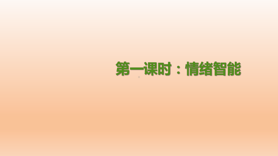 四年级上册心理健康教育课件-认识情绪 全国通用(共9张PPT).pptx_第2页