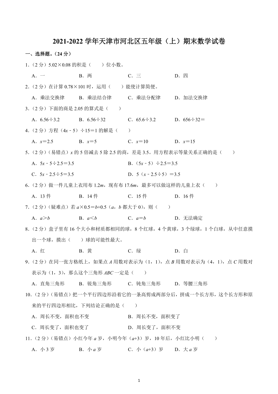 2021-2022学年天津市河北区五年级（上）期末数学试卷.docx_第1页