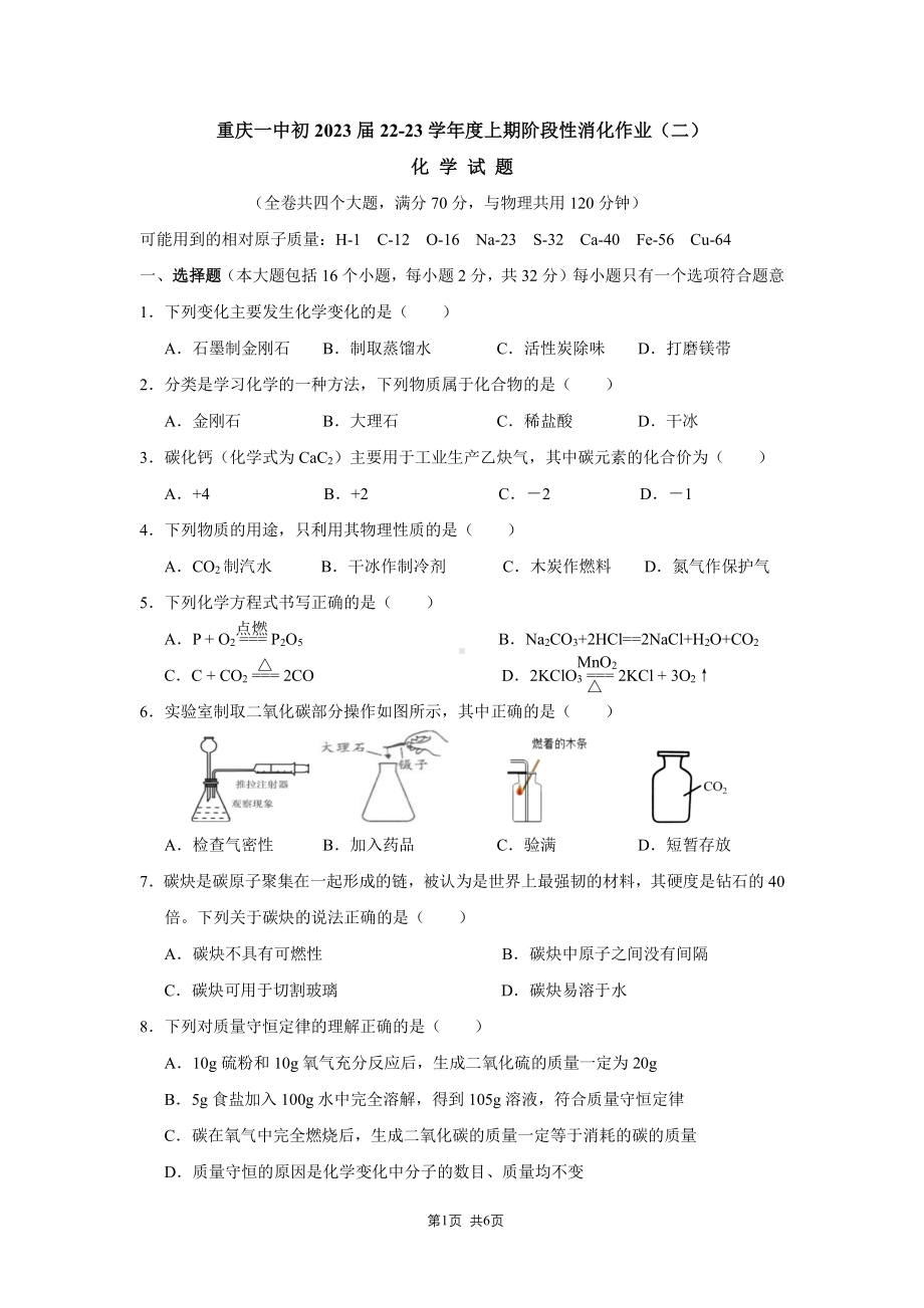 重庆市第一 2022-2023学年九年级上学期阶段消化化学作业（二）.pdf_第1页