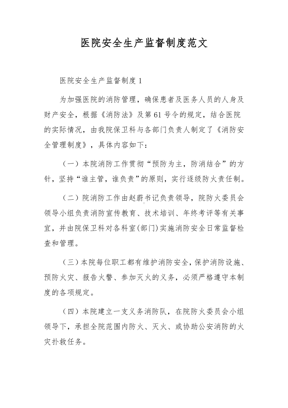 医院安全生产监督制度范文.docx_第1页