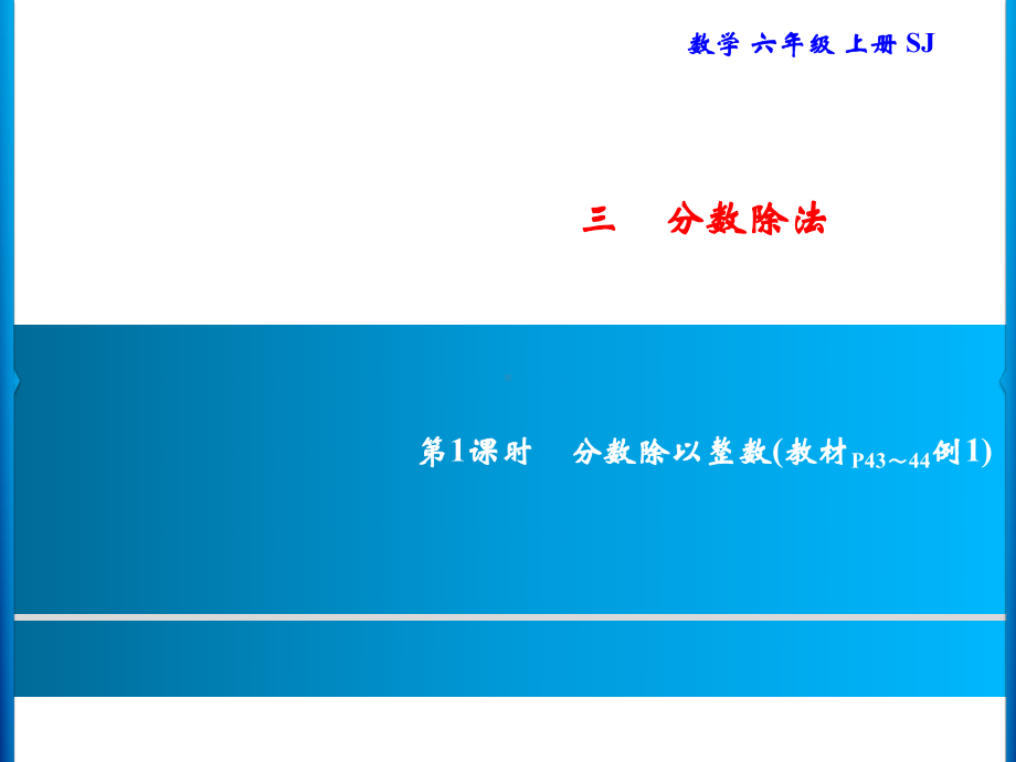 六年级上册数学习题课件-3 第1课时　分数除以整数｜苏教版(共8张PPT).ppt_第1页