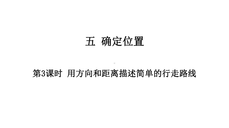 （2021春）六年级下册数学作业课件－第5单元第3课时 用方向和距离描述简单的行走路线｜苏教版 (共11张PPT).pptx_第1页