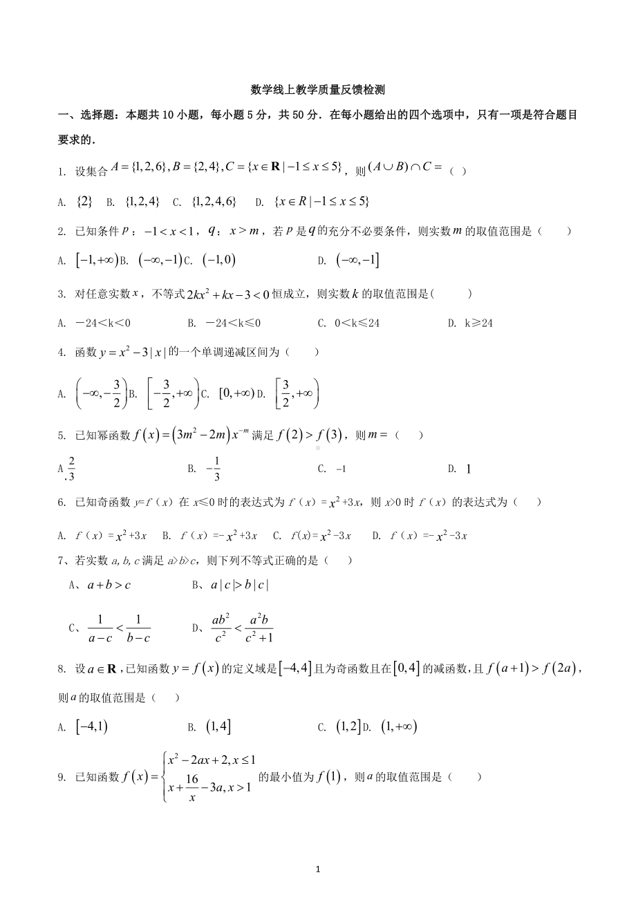 山东省临沂第三中学北校区2022-2023学年高一上学期线上教学质量反馈数学检测题.docx_第1页