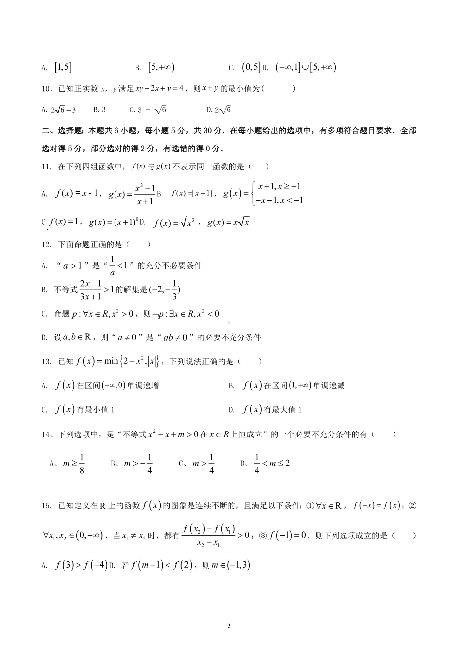 山东省临沂第三中学北校区2022-2023学年高一上学期线上教学质量反馈数学检测题.docx_第2页