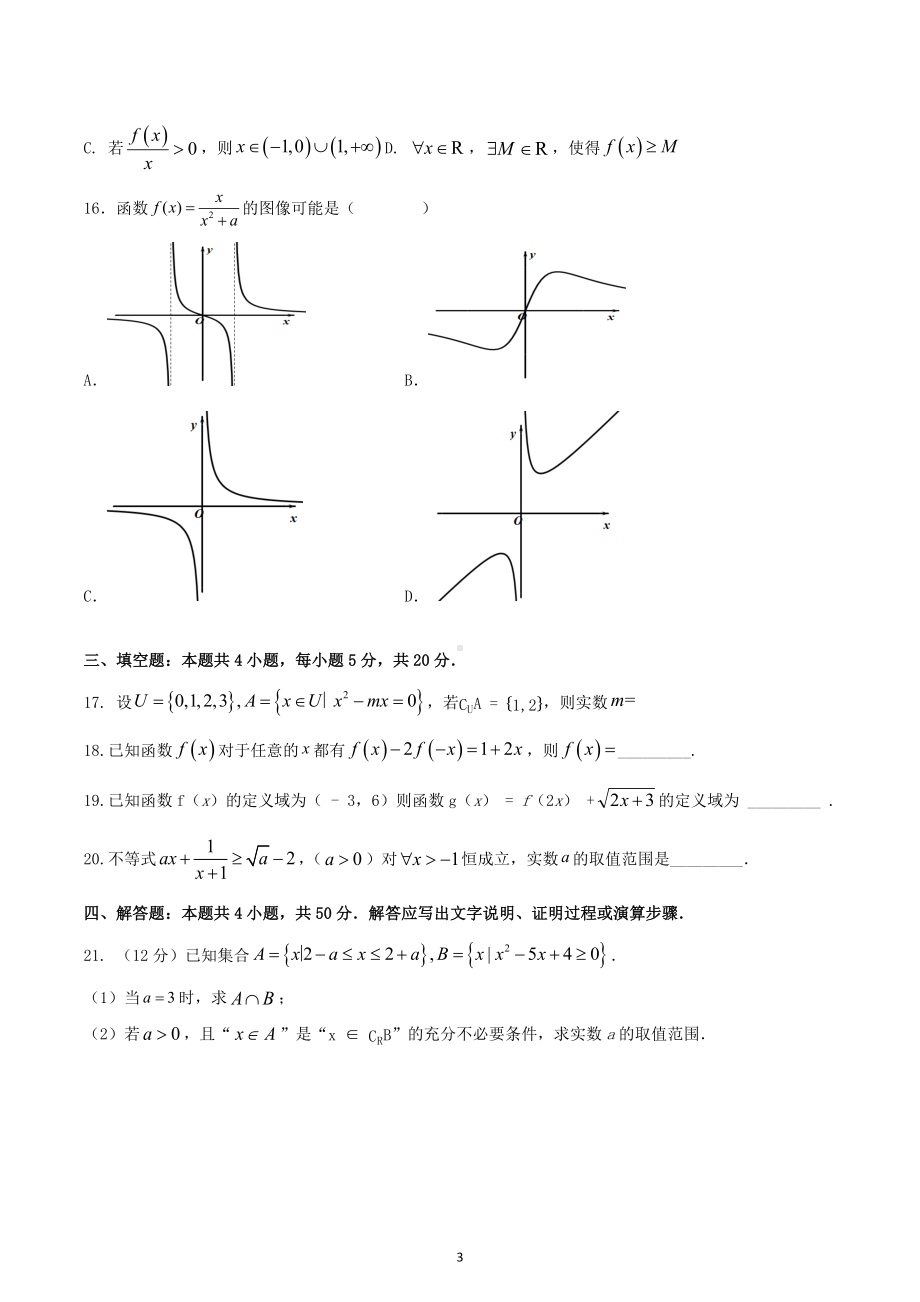 山东省临沂第三中学北校区2022-2023学年高一上学期线上教学质量反馈数学检测题.docx_第3页