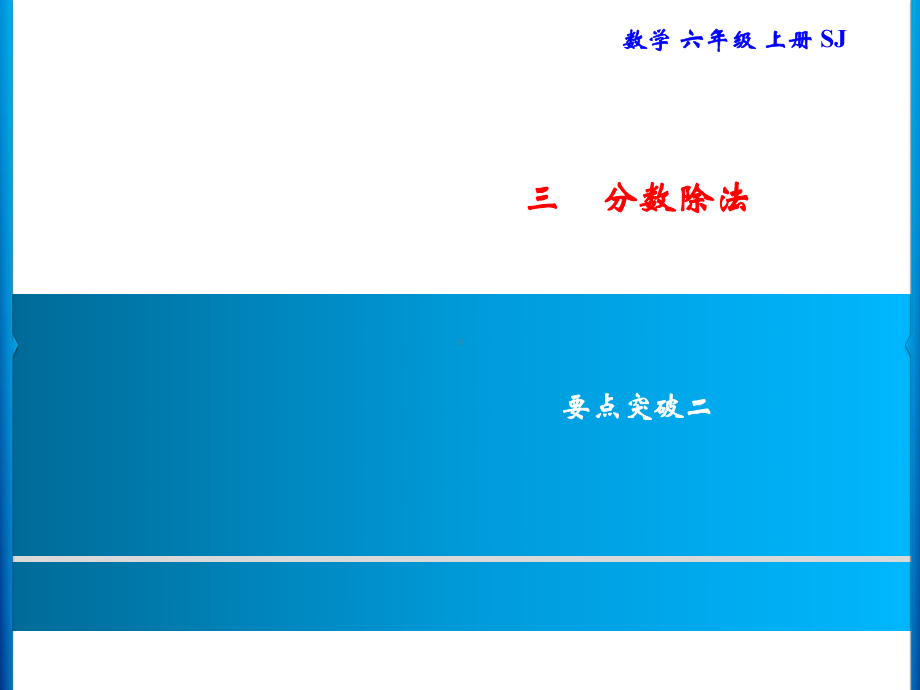 六年级上册数学习题课件-3 要点突破二｜苏教版(共8张PPT).ppt_第1页