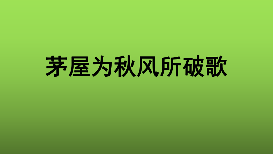 （部编版）茅屋为秋风所破歌公开课一等奖课件.pptx_第1页