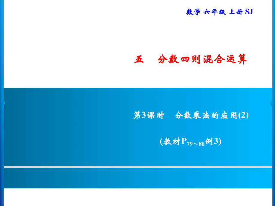 六年级上册数学习题课件-5 第3课时　分数乘法的应用(2)｜苏教版(共8张PPT).ppt_第1页