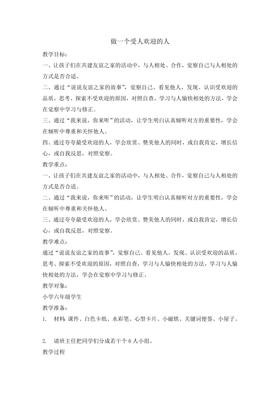 六年级上册心理健康教育教案-做一个受人欢迎的人 全国通用.doc_第1页