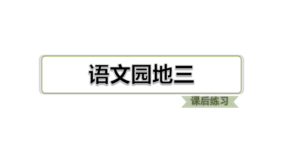 一年级下册语文习题课件　语文园地三　部编版(共11张PPT).ppt_第1页