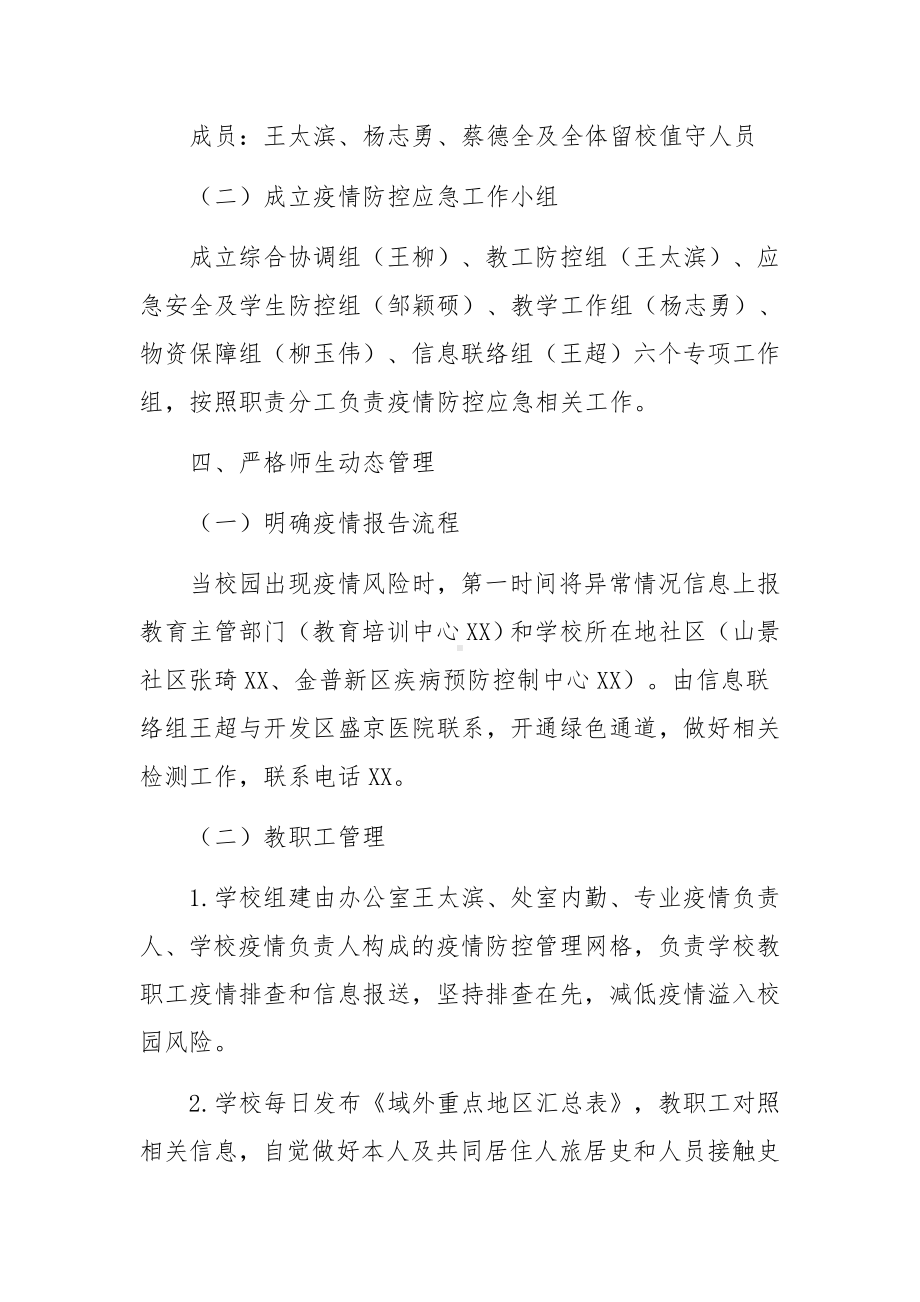 学校突发疫情隔离封闭应急预案（通用9篇）.docx_第3页