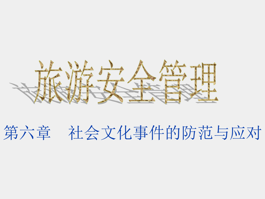 《旅游安全综合管理》课件社会文化事件的防范与应对01.ppt_第1页