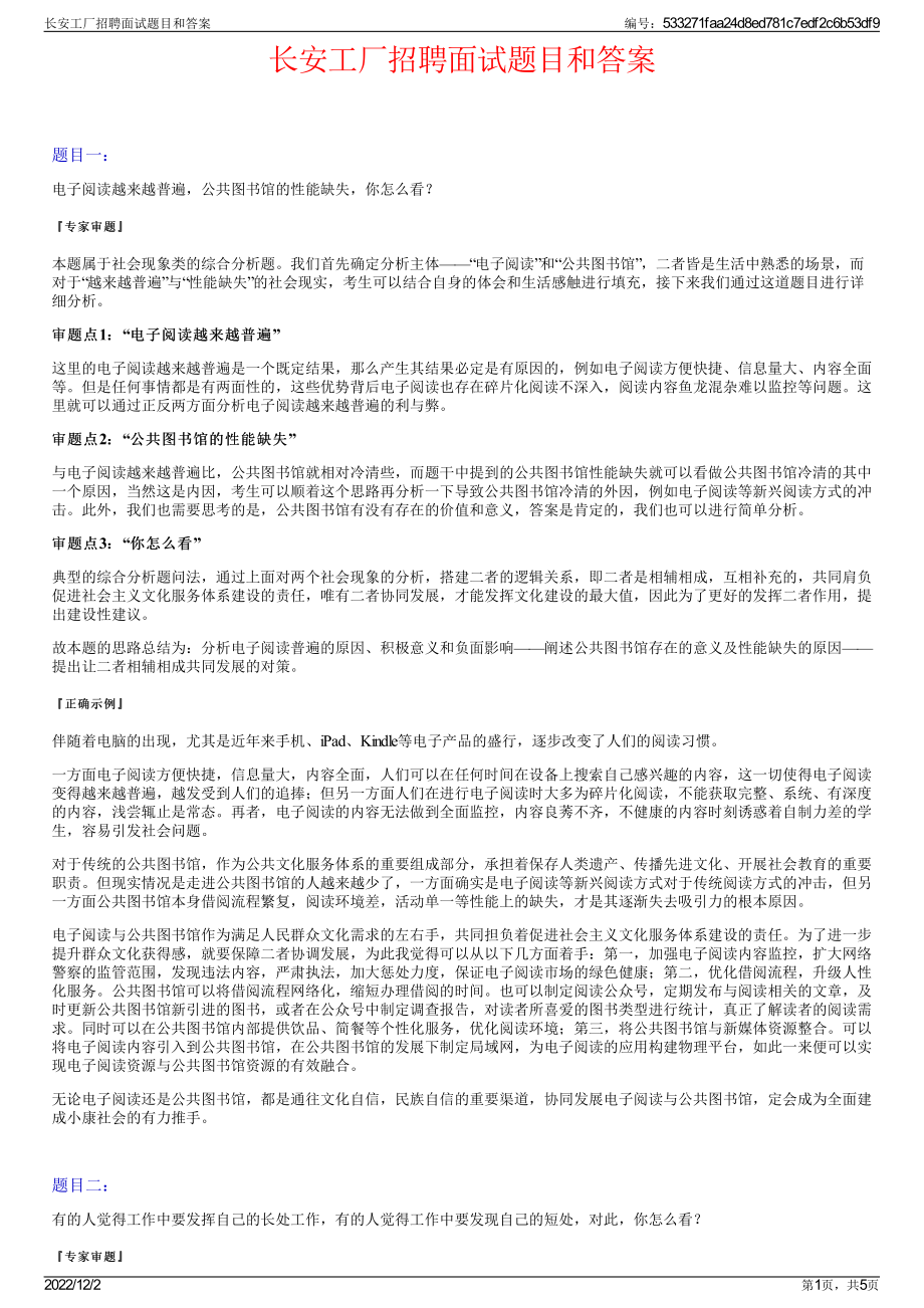 长安工厂招聘面试题目和答案.pdf_第1页