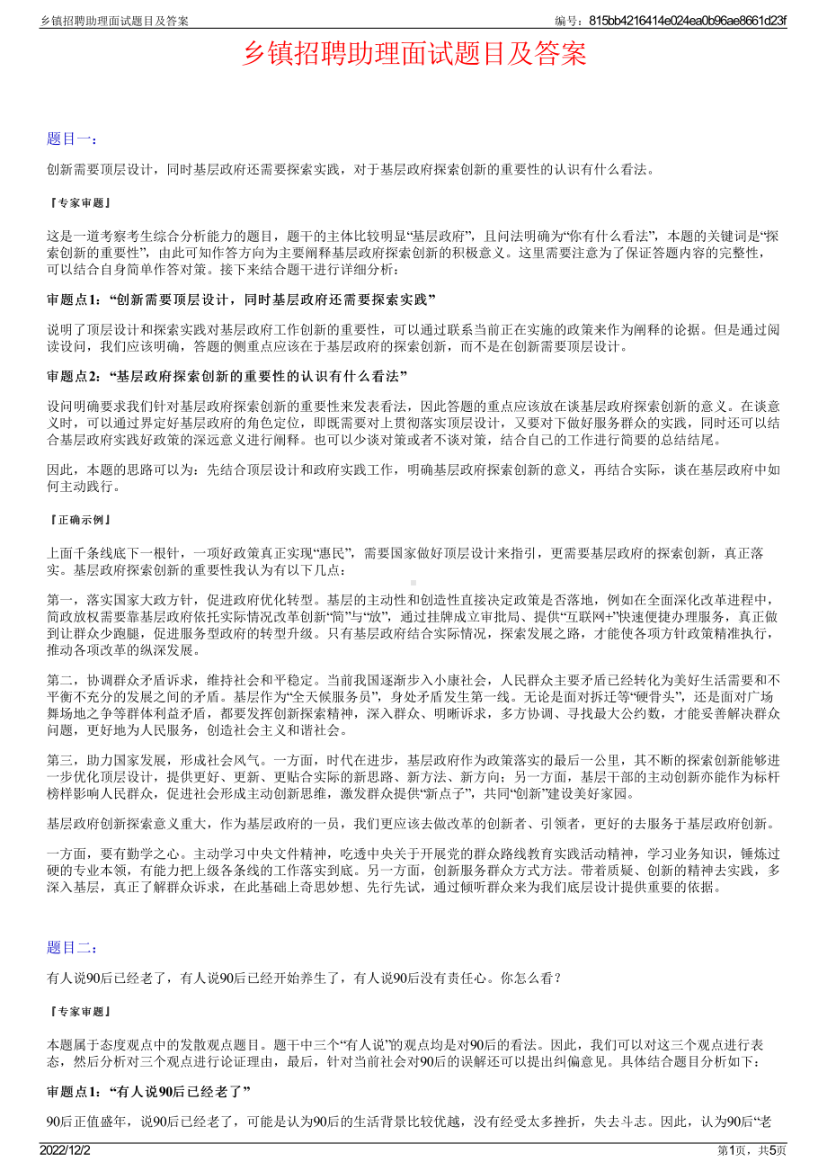 乡镇招聘助理面试题目及答案.pdf_第1页