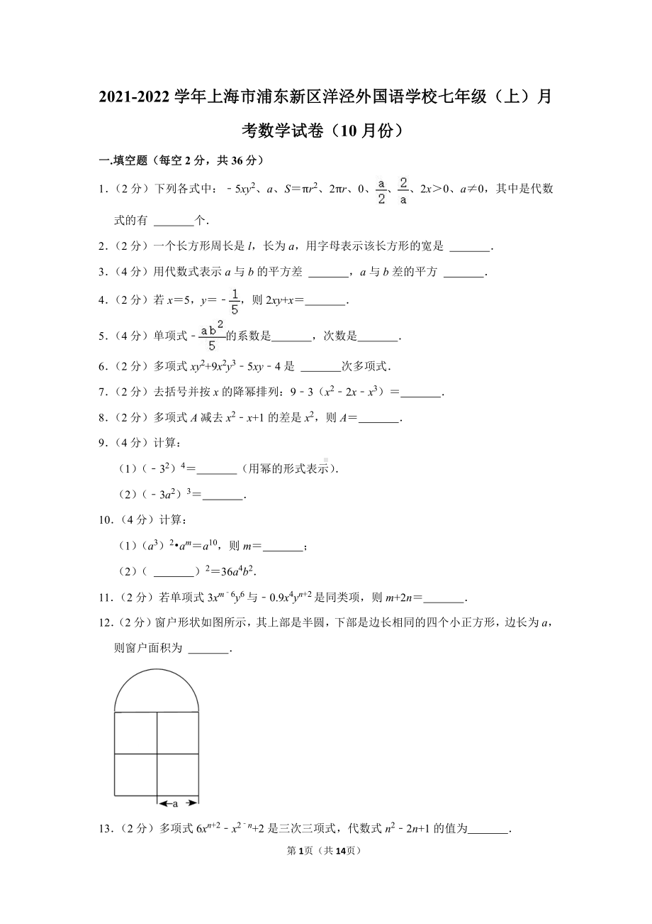 上海市浦东新区洋泾外国语学校2021-2022七年级初一上学期10月数学月考试卷+答案.pdf_第1页