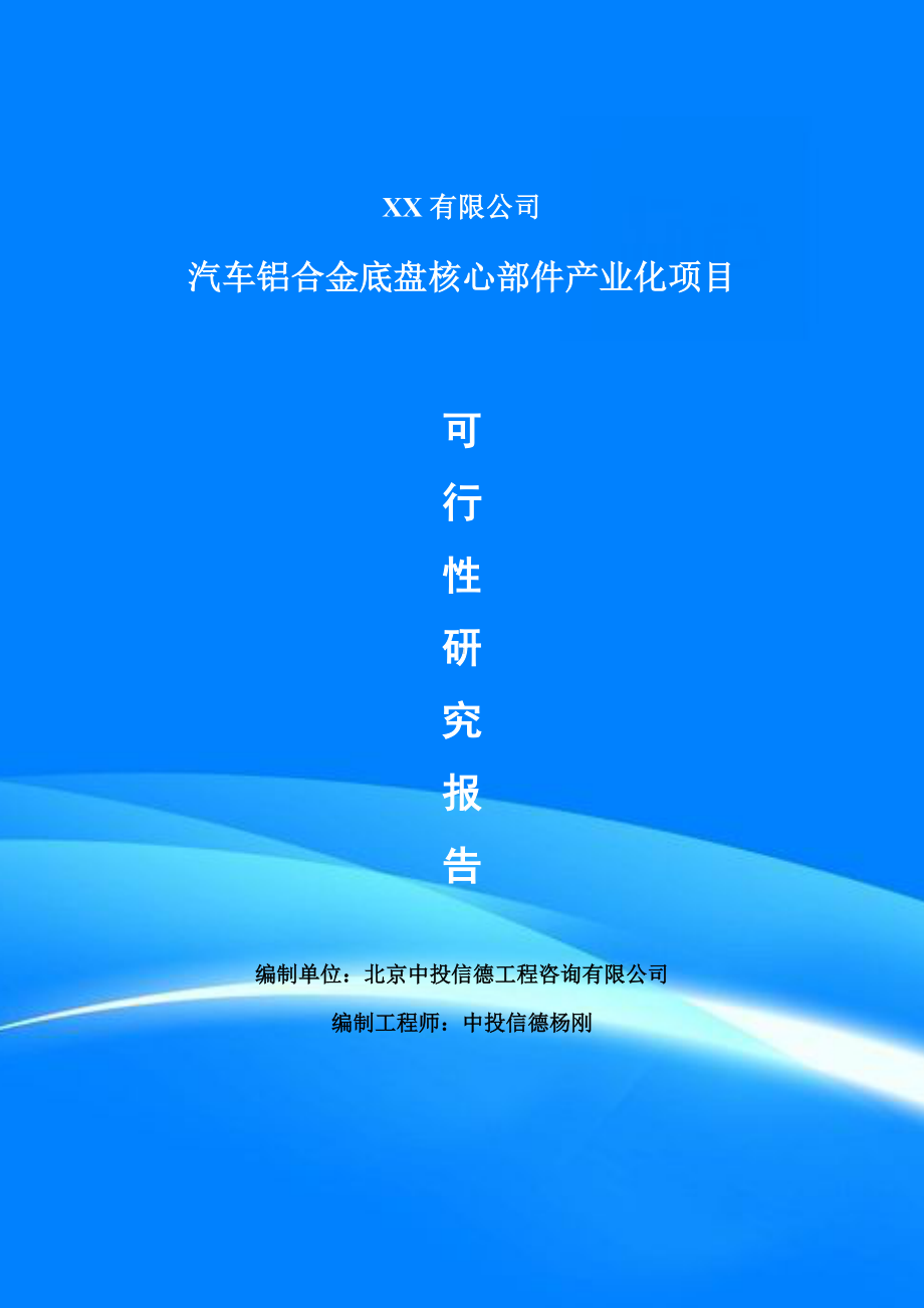 汽车铝合金底盘核心部件产业化可行性研究报告建议书.doc_第1页