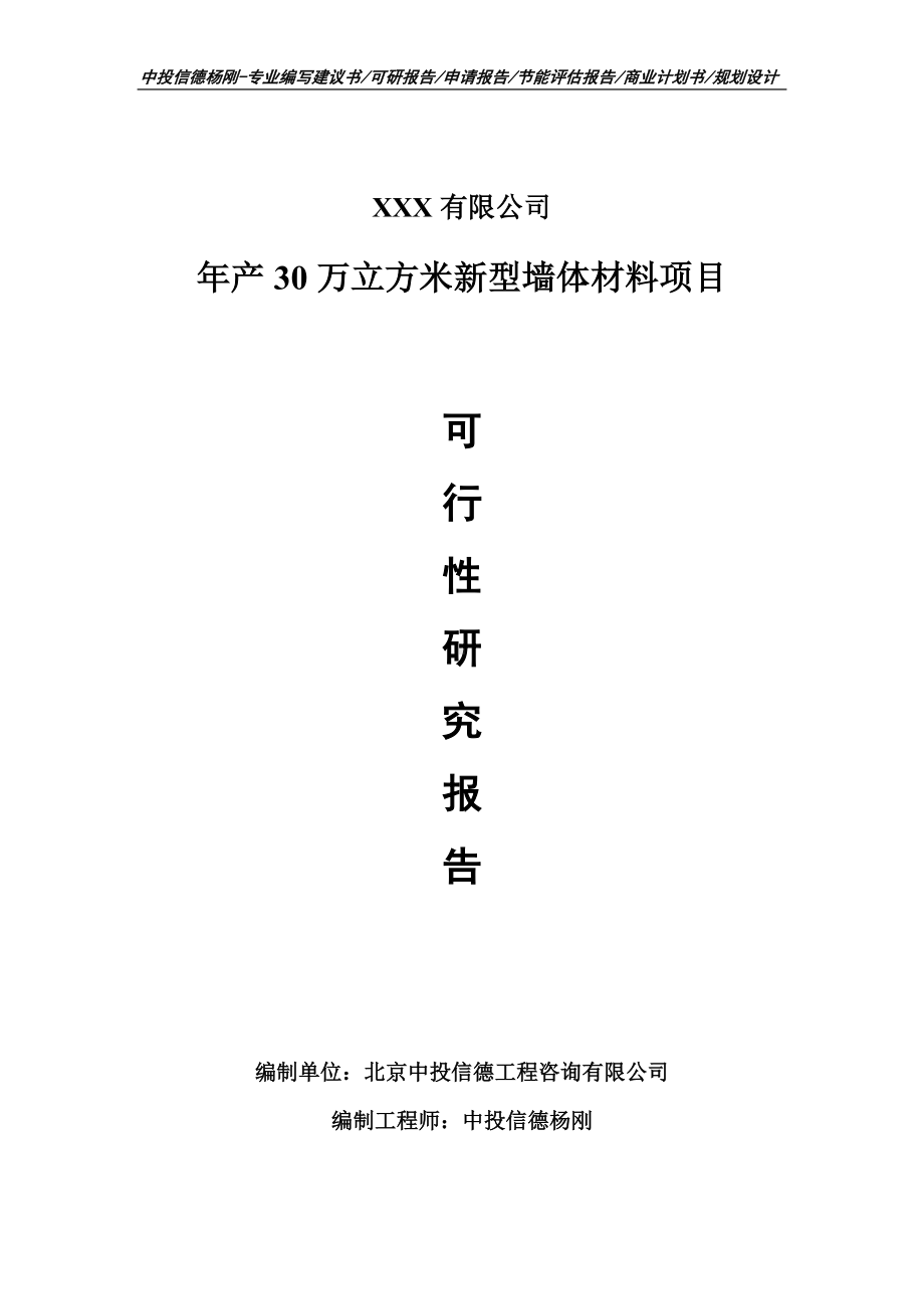 年产30万立方米新型墙体材料可行性研究报告申请备案立项.doc_第1页