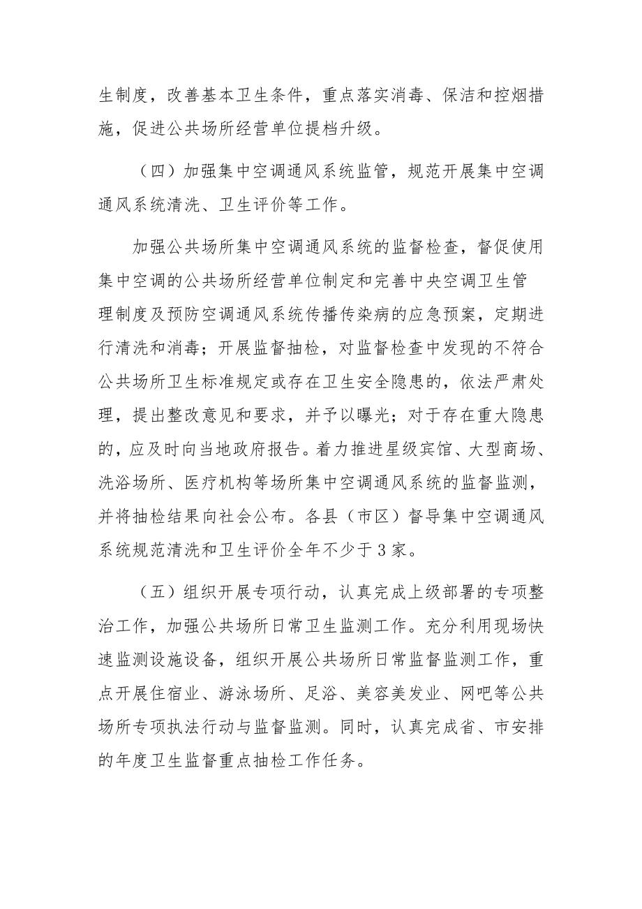 卫生监督公共场所工作计划范文.docx_第3页