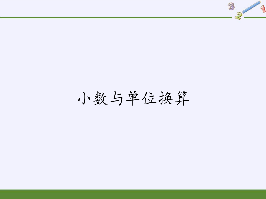 四年级数学下册课件-4.4小数与单位换算11-人教版(共15张PPT).pptx_第1页