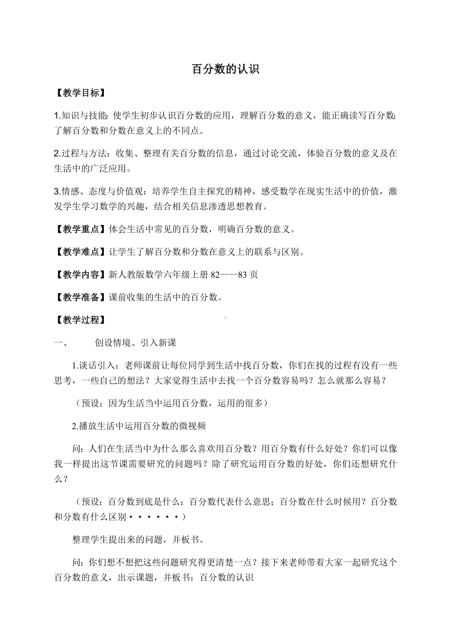 六年级上册数学教案-3.1 百分数的意义 北京版 (1).docx_第1页