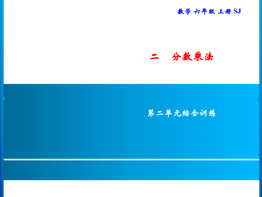 六年级上册数学习题课件-2 第二单元综合训练｜苏教版(共12张PPT).ppt_第1页