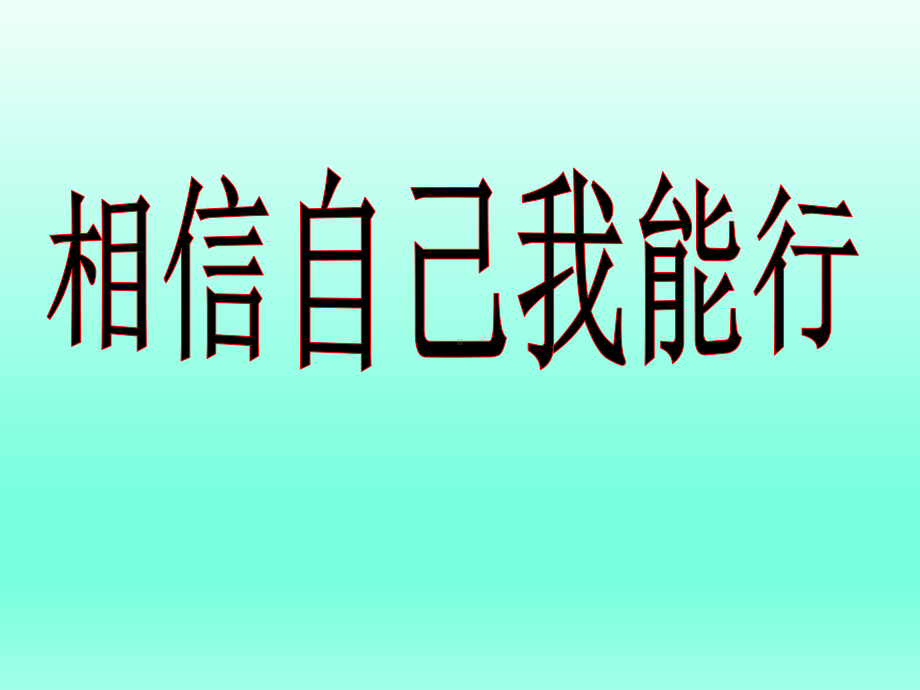 五年级上册心理健康教育课件-相信自己我能行 全国通用(共19张PPT).pptx_第1页