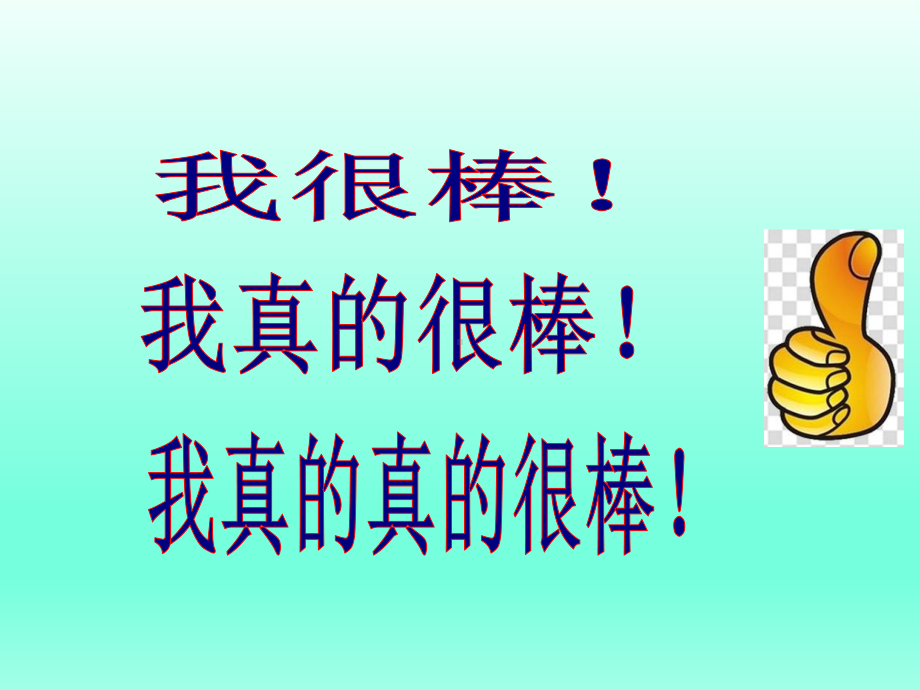 五年级上册心理健康教育课件-相信自己我能行 全国通用(共19张PPT).pptx_第2页