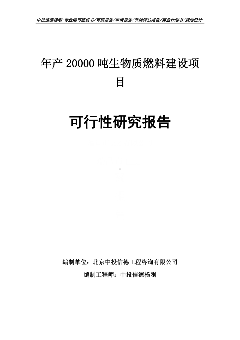 年产20000吨生物质燃料建设项目可行性研究报告申请报告.doc_第1页