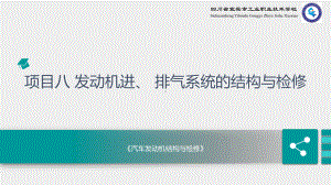 《汽车发动机结构与检修》课件项目八 发动机进、 排气系统的结构与检修.pptx