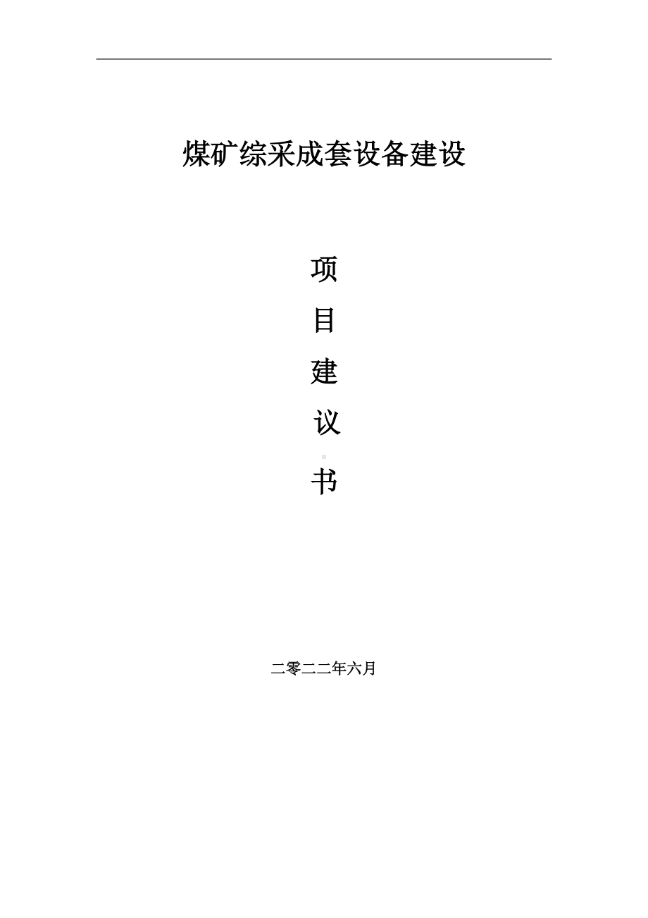 煤矿综采成套设备项目建议书（写作模板）.doc_第1页