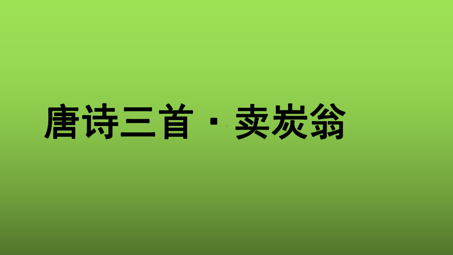 （部编版）《卖炭翁》公开课一等奖教学课件.pptx_第1页