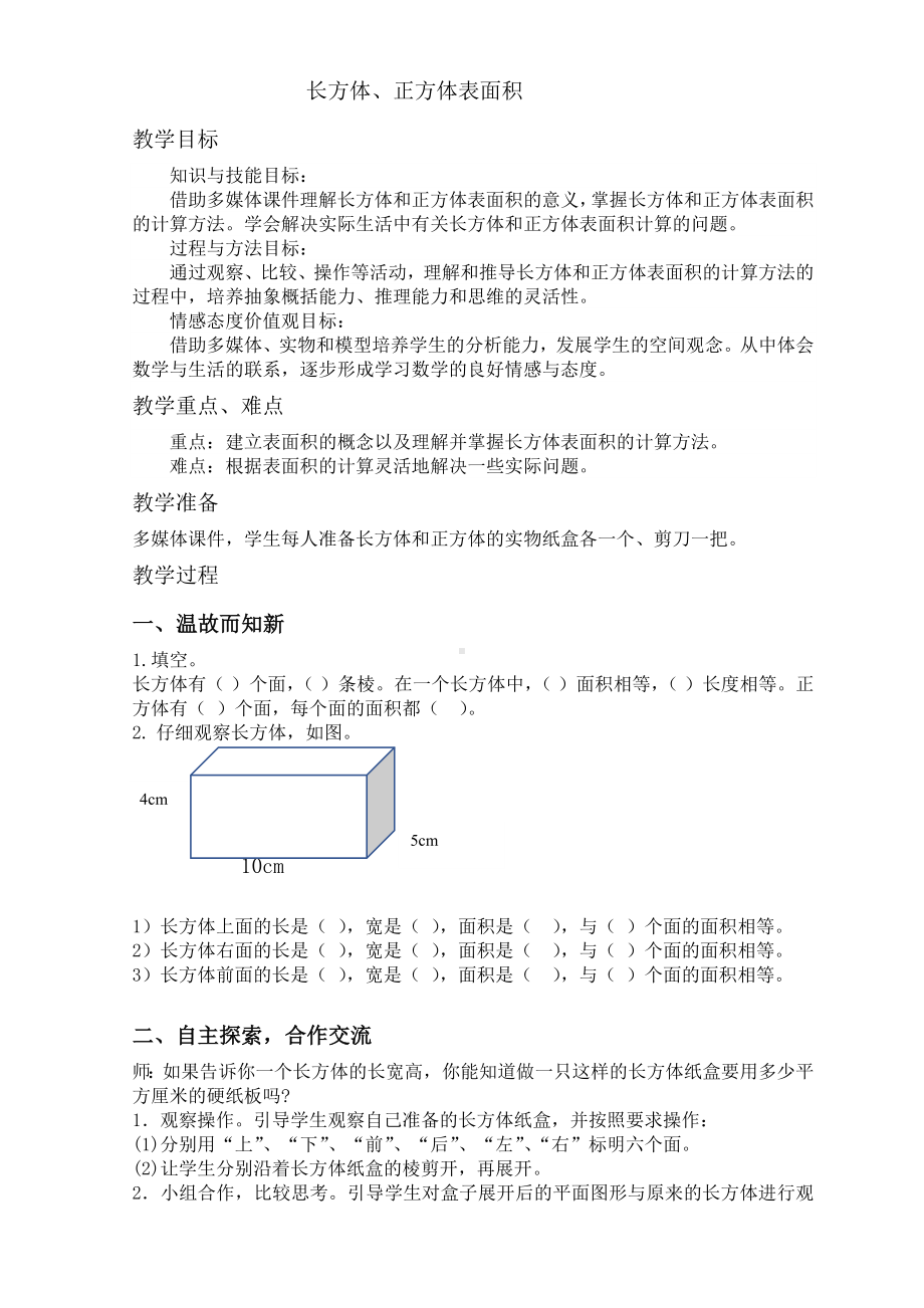 五年级下册数学教案 1.2 长方体和正方体的表面积 北京版.docx_第1页