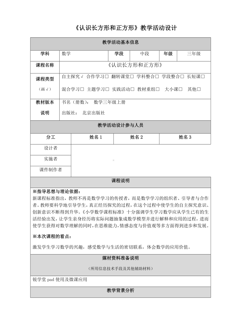 三年级上册数学教案 6.1 认识长方形和正方形 北京版(2).docx_第1页