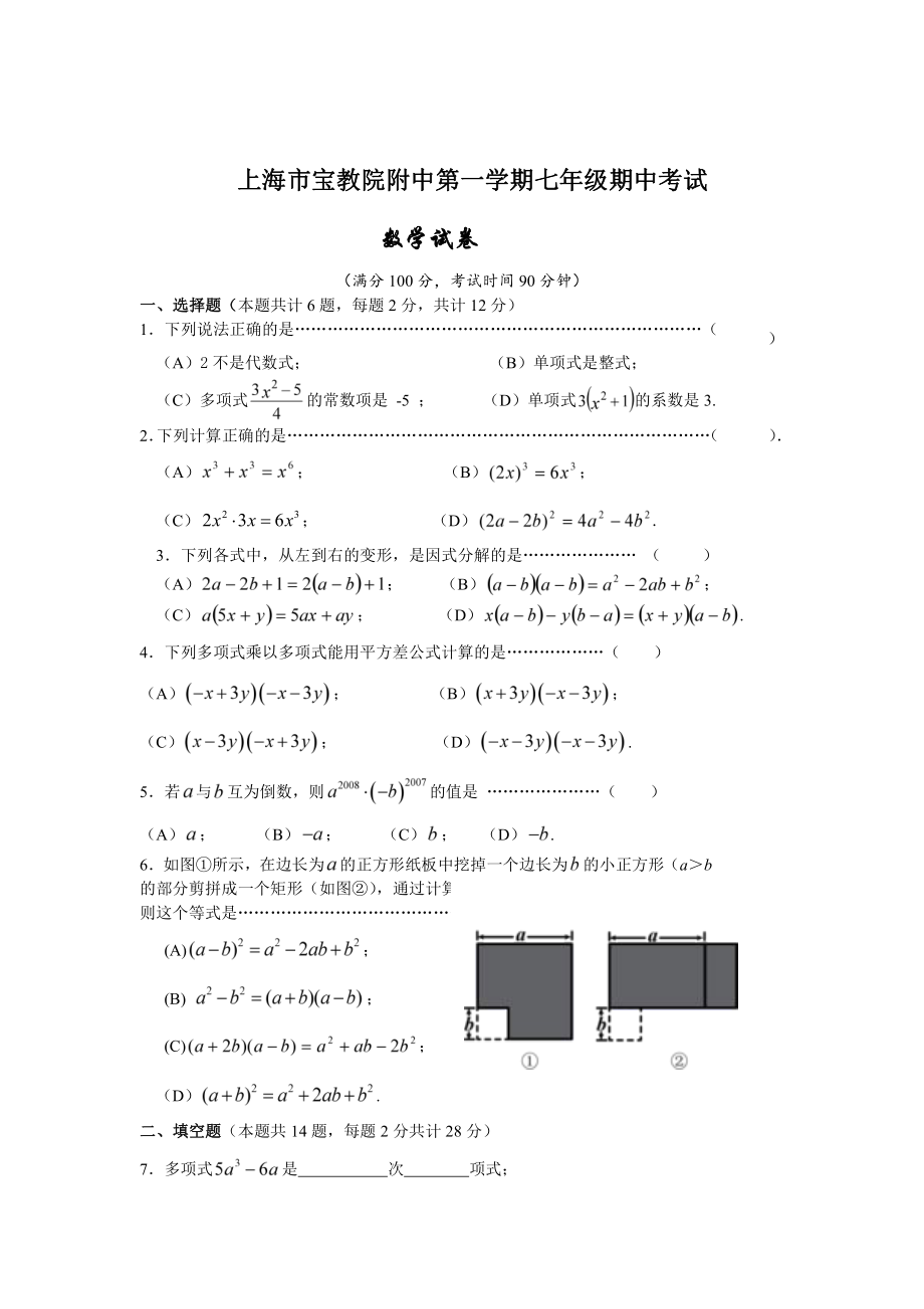 上海市宝教院附中七年级初一上学期数学期中试卷（及答案）.pdf_第1页