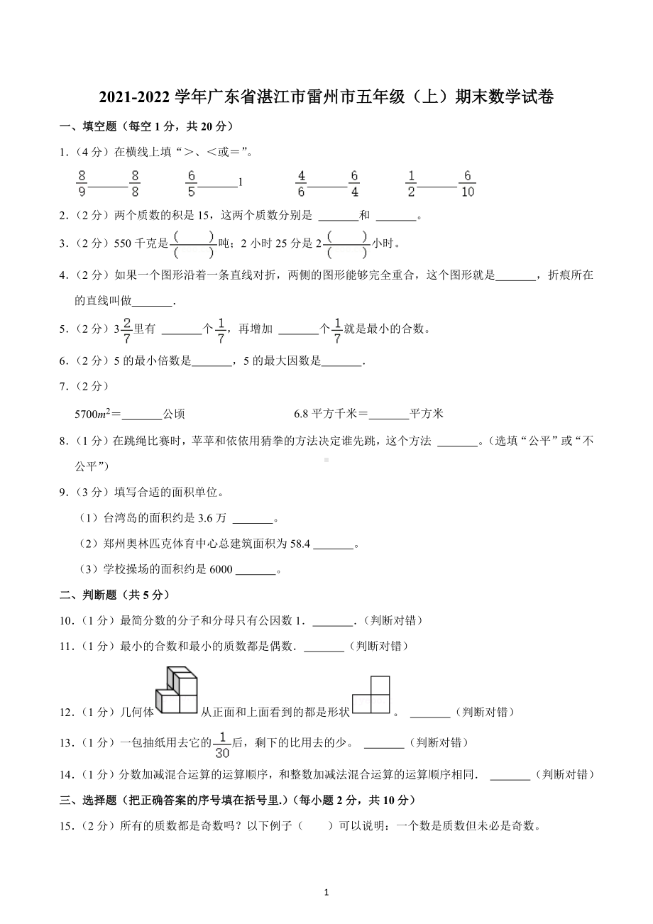 2021-2022学年广东省湛江市雷州市五年级（上）期末数学试卷.docx_第1页