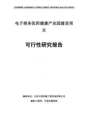 电子商务医药健康产业园建设可行性研究报告建议书.doc