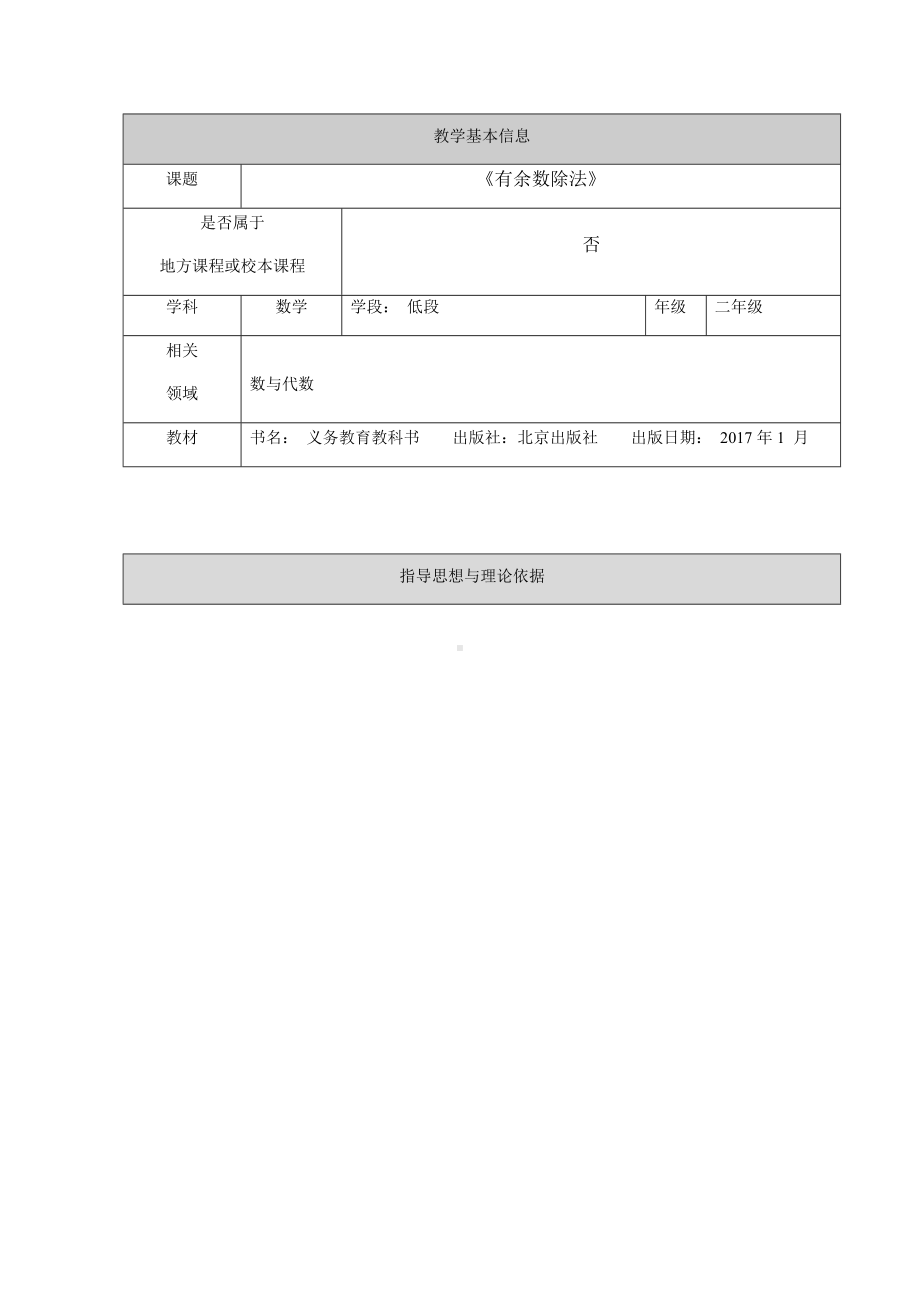 二年级下册数学教案 1 有余数的除法 北京版 .docx_第1页