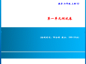 六年级上册数学习题课件-第1单元测试卷｜苏教版(共18张PPT).ppt