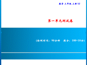 三年级上册数学习题课件-第1单元 两、三位数乘一位数 测试卷｜苏教版(共15张PPT).ppt