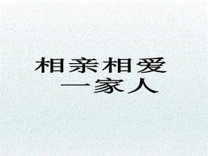 五年级上册心理健康教育课件-相亲相爱一家人 全国通用(共20张PPT).pptx