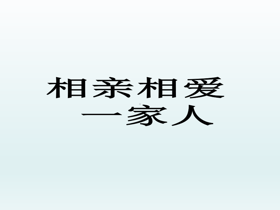 五年级上册心理健康教育课件-相亲相爱一家人 全国通用(共20张PPT).pptx_第1页