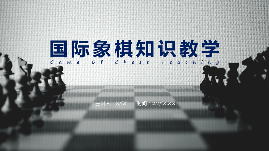 国际象棋知识讲座教育教学专题ppt课件.pptx_第1页