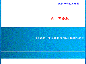 六年级上册数学习题课件-6 第5课时　百分数的应用(2)｜苏教版(共8张PPT).ppt