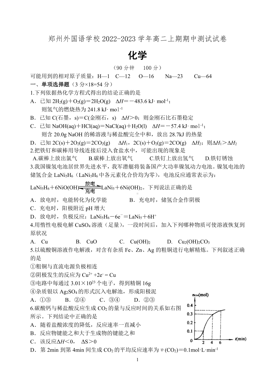 河南省郑州外国语 2022-2023学年高二上学期期中考试 化学试题.pdf_第1页