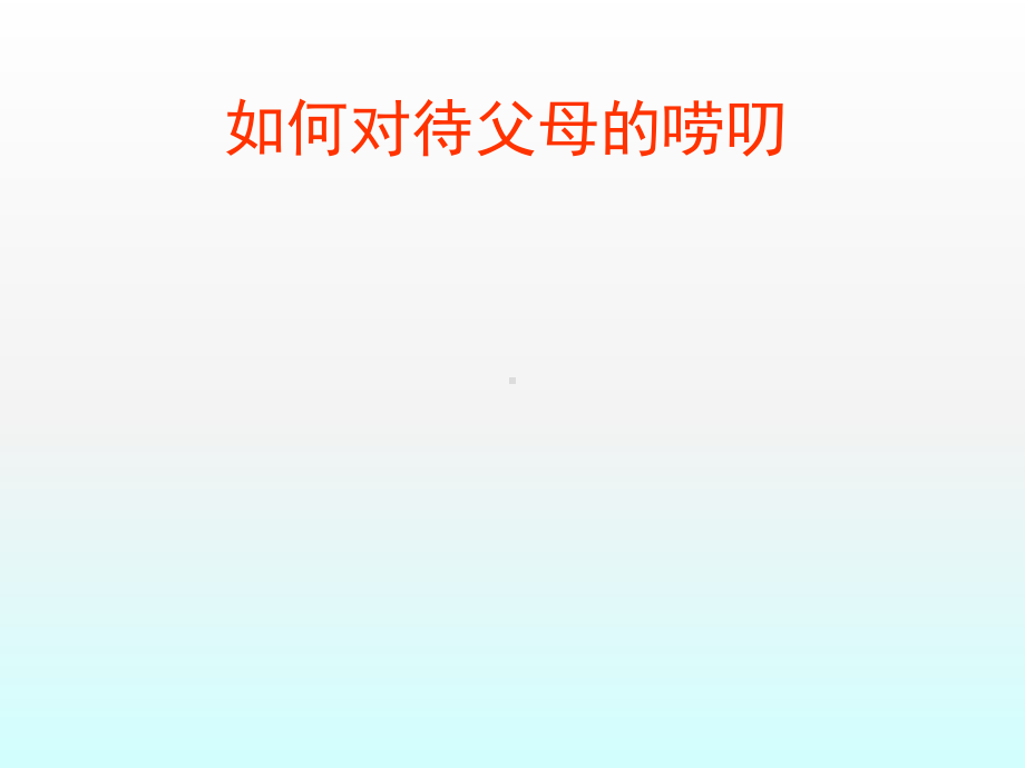 五年级上册心理健康教育课件-如何对待父母的唠叨 全国通用(共15张PPT).pptx_第1页