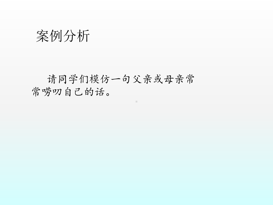 五年级上册心理健康教育课件-如何对待父母的唠叨 全国通用(共15张PPT).pptx_第2页